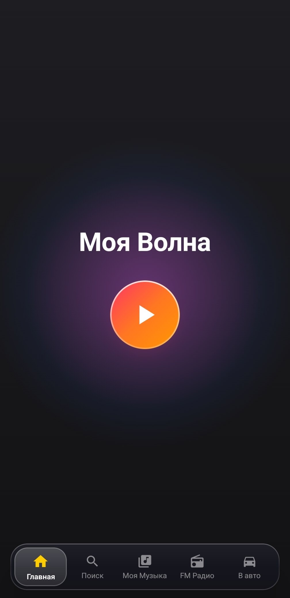 Скриншот приложения Yandex Music Lite